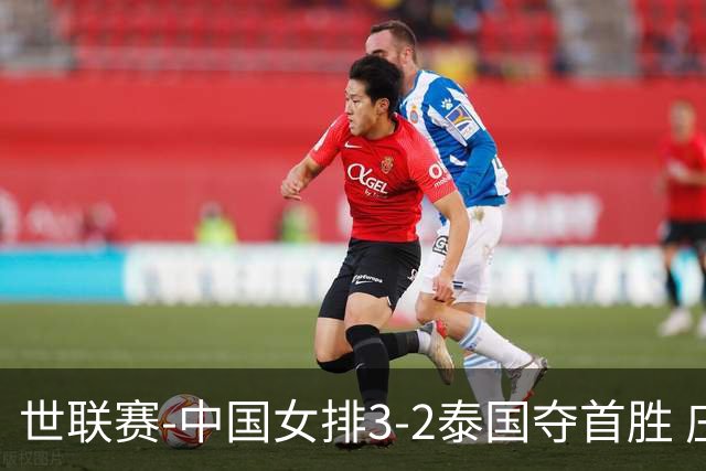 世联赛-中国女排3-2泰国夺首胜 庄宇珊狂轰21分冠全场